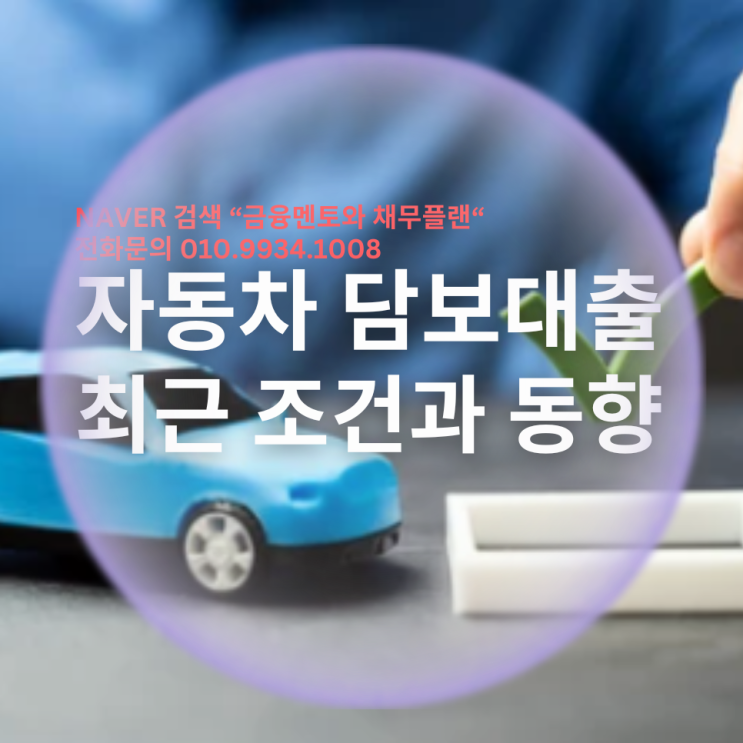  자동차 담보대출 최근 금융사 조건과 동향 알아보기