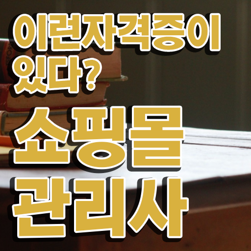  md , 쇼핑몰관리사 자격증 학습한 후기 정보 모두 드려요
