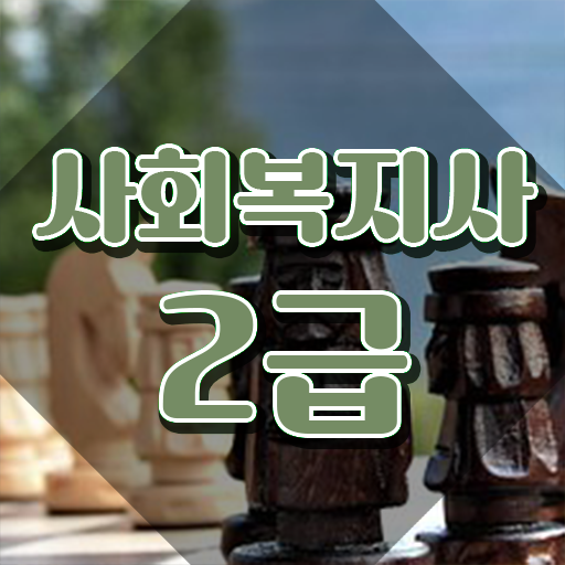  사회복지과학점은행제 , 사회복지사 학력 상관없이 학점은행제로 편하게