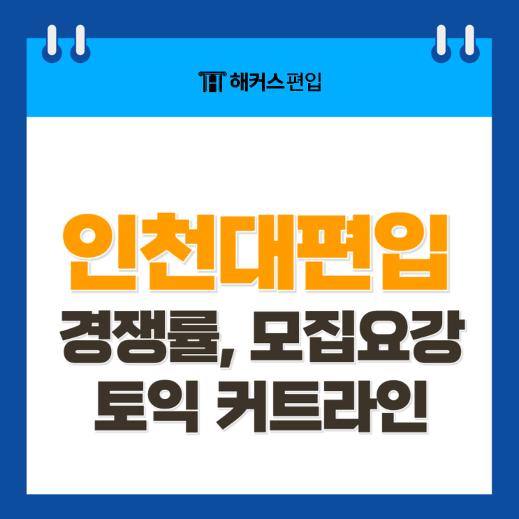  인천대 편입 경쟁률, 편입요강 살펴보고 토익 커트라인 확인하기!