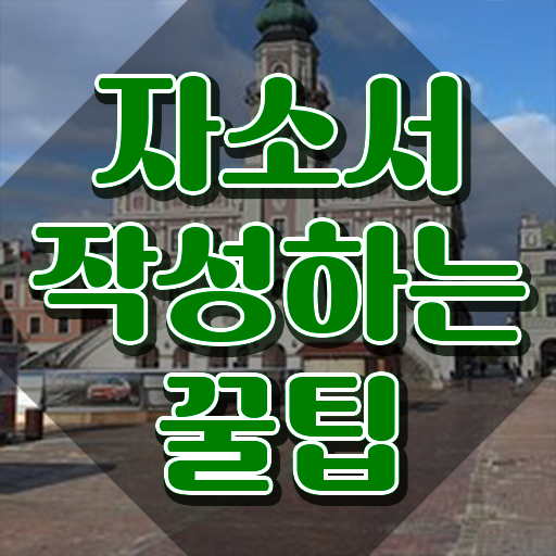  , 자기소개서지도사 자격증 온라인으로 취득한 과정 및 무료수강 혜택