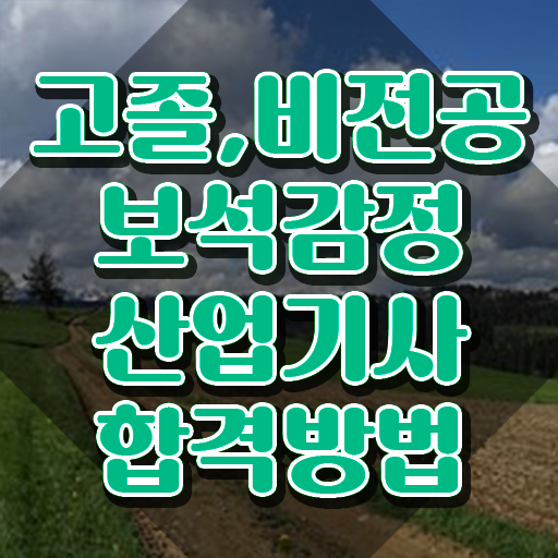  보석감정산업기사 일정 보석감정산업기사 시험응시자격 인강으로 쉽고 빠르게 준비한 비법