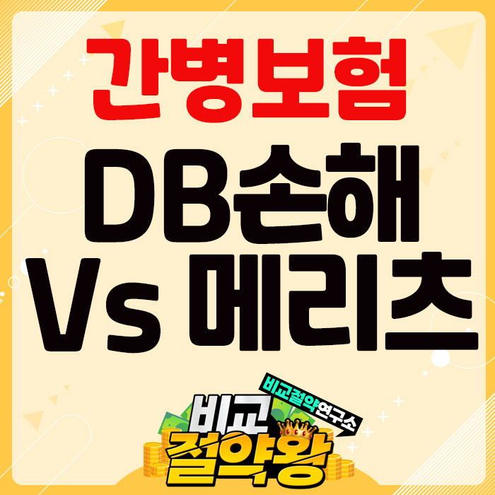  메리츠 DB손해 간병보험 1등 쟁탈전 승자는 어디?