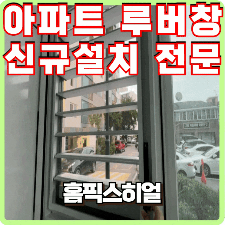  아파트 루버창 신규설치 전문업체시원한 여름을 위하여