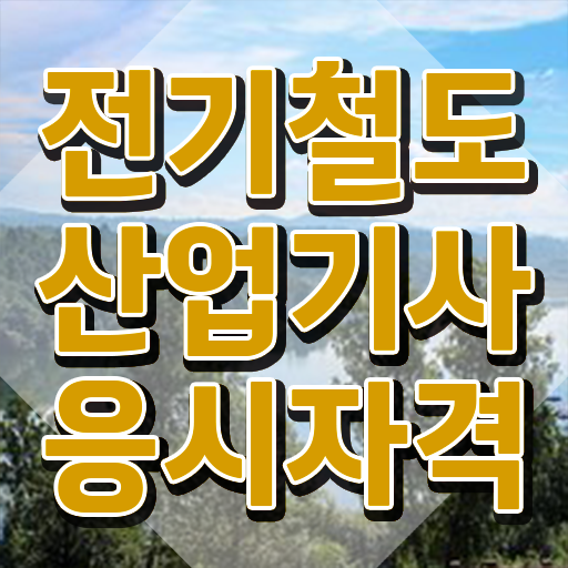  전기철도산업기사 시험응시조건 인강으로 간단하게 성공한 비법