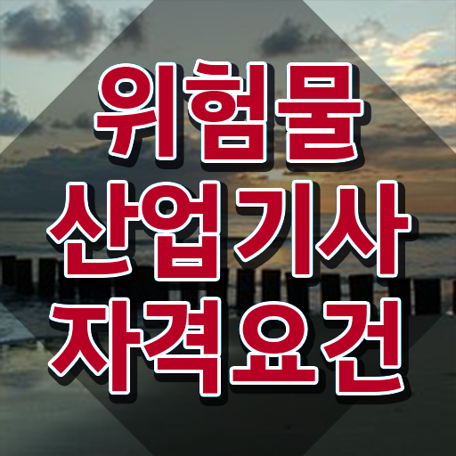  위험물산업기사 취업 위험물산업기사 시험자격 온라인 수업으로 간단하게 성공한 과정