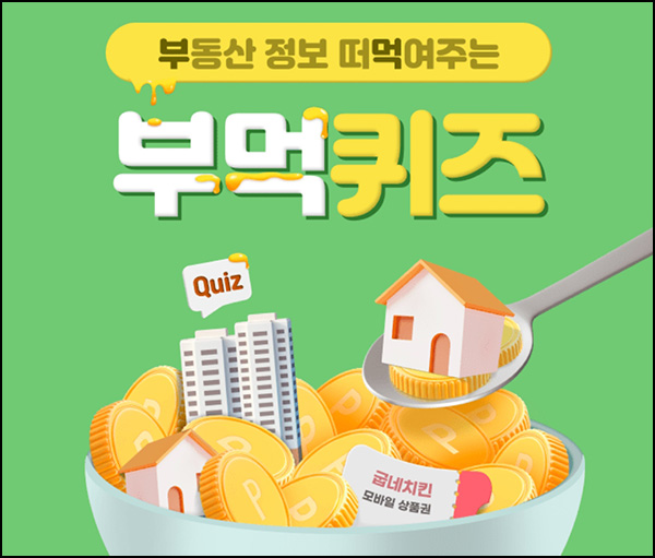 KB부동산 부먹 퀴즈이벤트(Wallet포인트 100p등)전원~05.30 KB부동산 부먹 퀴즈이벤트(Wallet포인트 100p등)전원~05.30