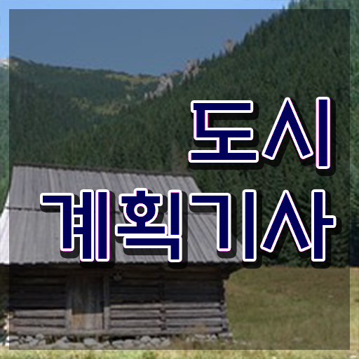  도시계획기사 공기업 도시계획기사 시험자격 학점은행제로 반 년만에 끝낸 비법