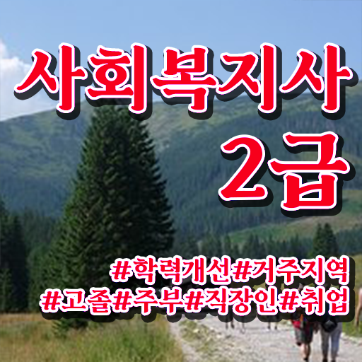  안양 사회복지사 취업 전망 사회복지사2급 조건이 안돼도 온라인으로 손쉽게