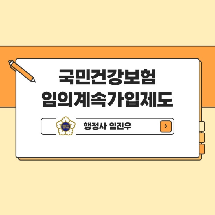  국민건강보험 임의계속가입제도