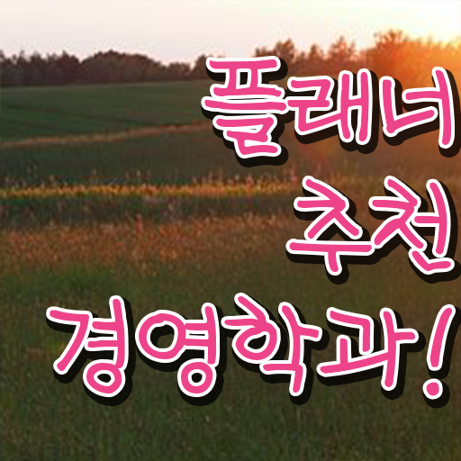  한밭대 경영학과 , 경영학사 중년 직장인도 쉽고 빠르게 준비했던 꿀팁 모음
