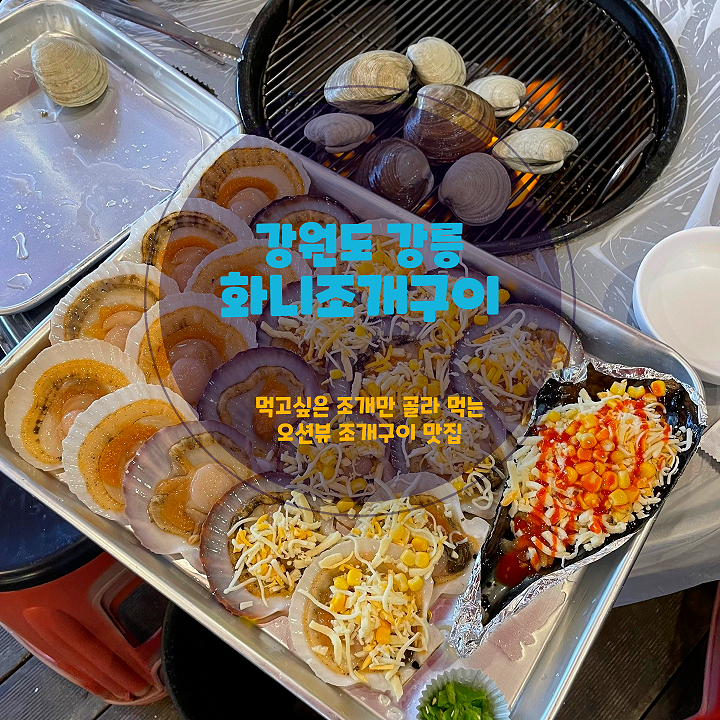  강릉 조개구이 맛집 화니조개구이, 내가 먹고 싶은 신선한 조개와 바다 뷰가 있는 곳