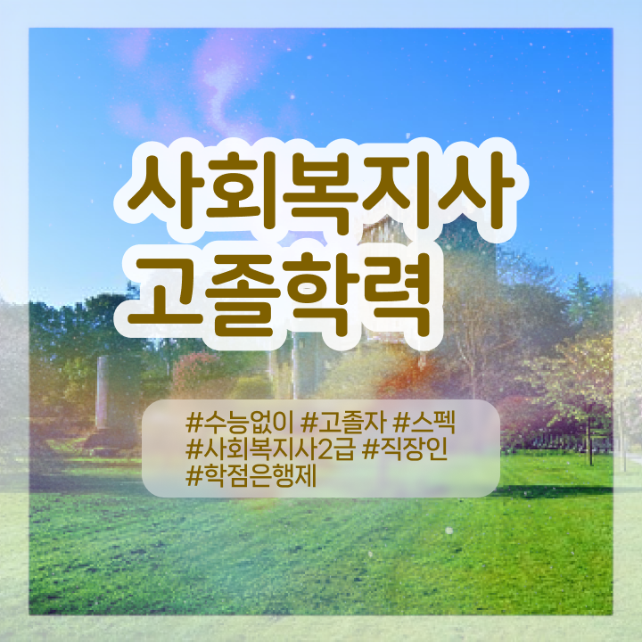  사회복지사 국가고시 사회복지사 직장인도 온라인으로 간편하게