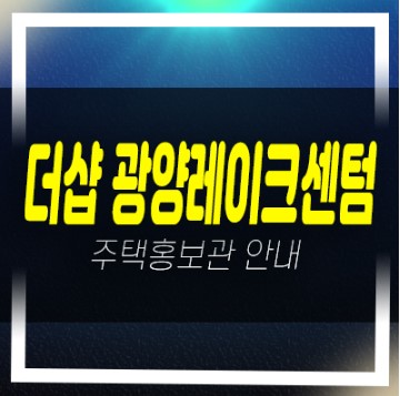  더샵광양레이크센텀 마동 대단지 포스코 미분양아파트 줍줍 홍보관 방문예약
