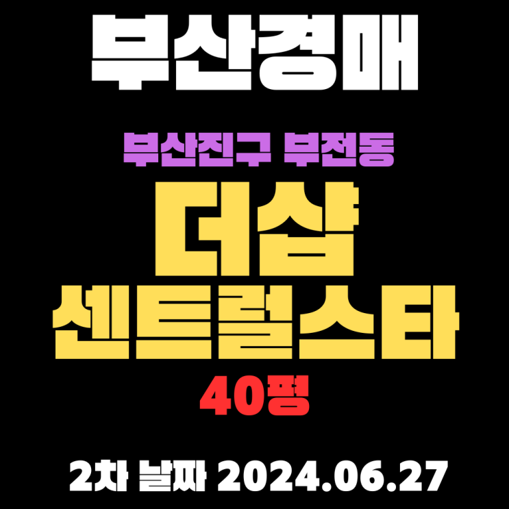  부산법원경매 물건 부산진구 부전동 더샵센트럴스타40평 2차 입찰 정보 자세하게 알려드리겠습니다