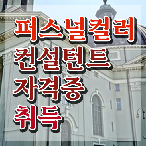  퍼스널컬러컨설턴트 , 혼자서 독학으로 퍼스널컬러컨설턴트자격증 합격 비법