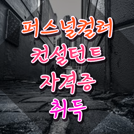  퍼스널컬러컨설턴트 , 퍼스널컬러컨설턴트 취득 정보 및 향후 전망