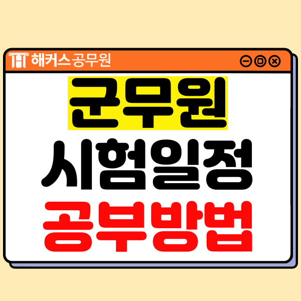 군무원 시험 일정/시간과 합격생의 과목별 공부법 총정리