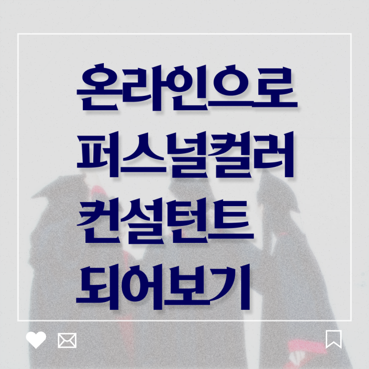  부산퍼스널컬러 , 퍼스널컬러컨설턴트자격증 취득했던 후기 및 온라인 강의