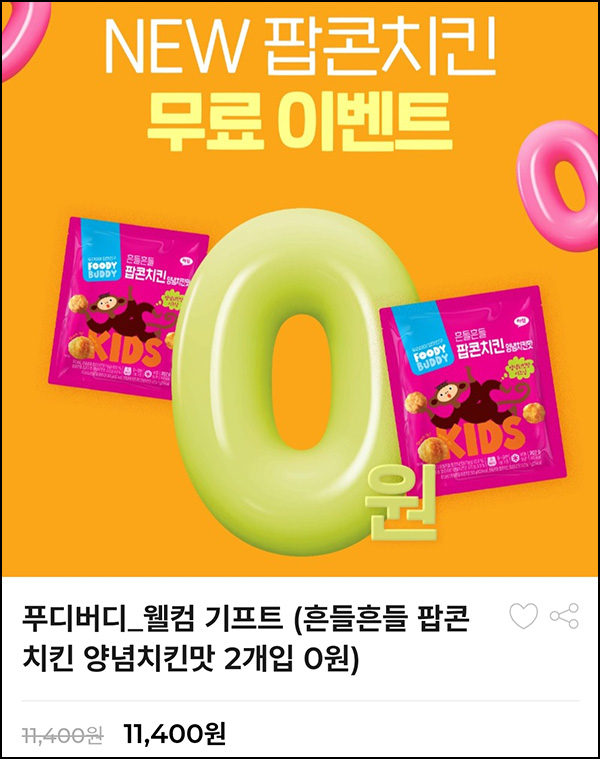 푸디버디 팝콘치킨 2팩 0원딜 이벤트(적립금 6천원~/무배)전원 푸디버디 팝콘치킨 2팩 0원딜 이벤트(적립금 6천원~/무배)전원