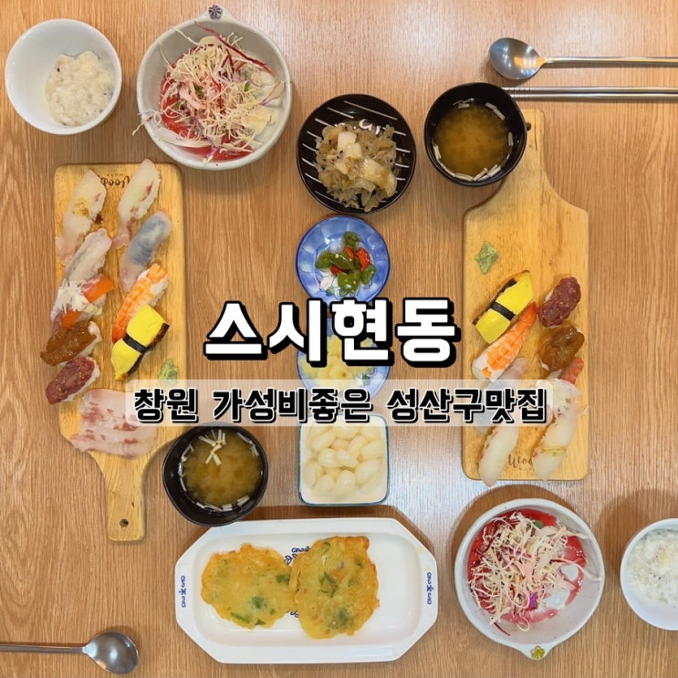  창원 대방동 맛집 가성비좋은 스시현동