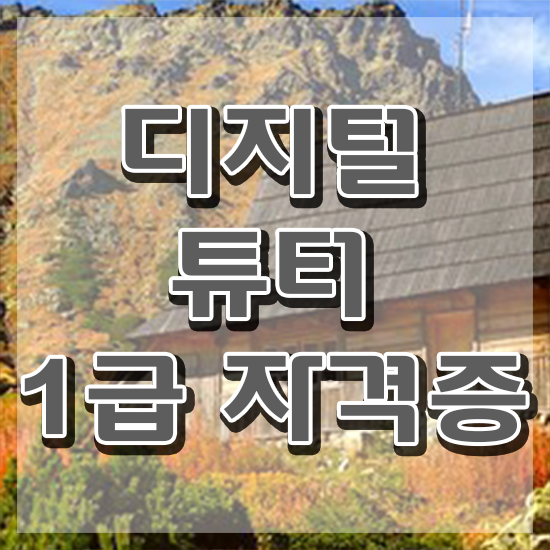 국가 자격증 추천 , 디지털튜터 관련학위 없어도 집에서 온라인으로 쉽게 준비했던 꿀팁 모음