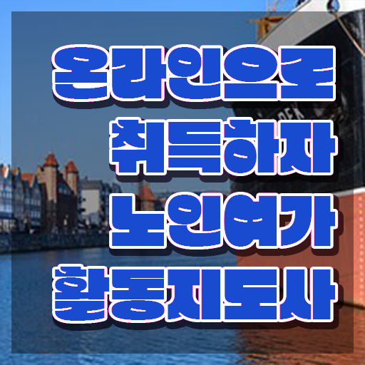  노인여가활동지도사 자격요건 , 간단하게 노인여가활동지도사 합격 비법