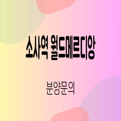  소사역 월드메르디앙 입주아파트 심곡본동 미분양 신축 잔여세대 분양가 모델하우스