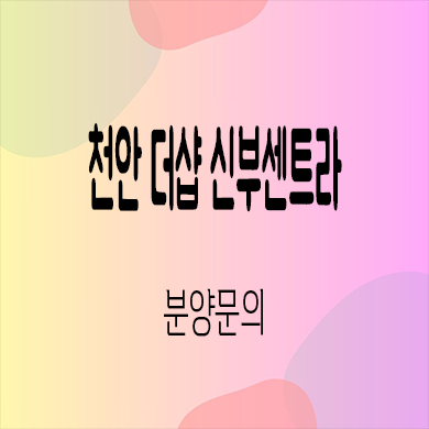  천안 더샵 신부센트라 미분양아파트 신부동 포스코 잔여세대 신축 분양가격