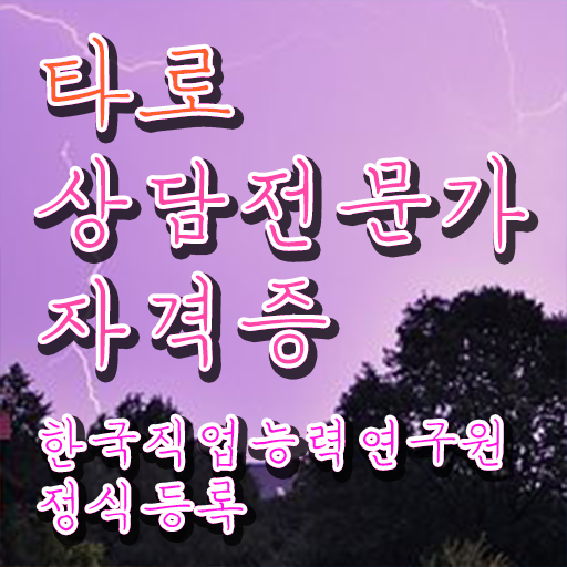  , 관련학과 아니어도 타로상담전문가 걱정하지 말아요