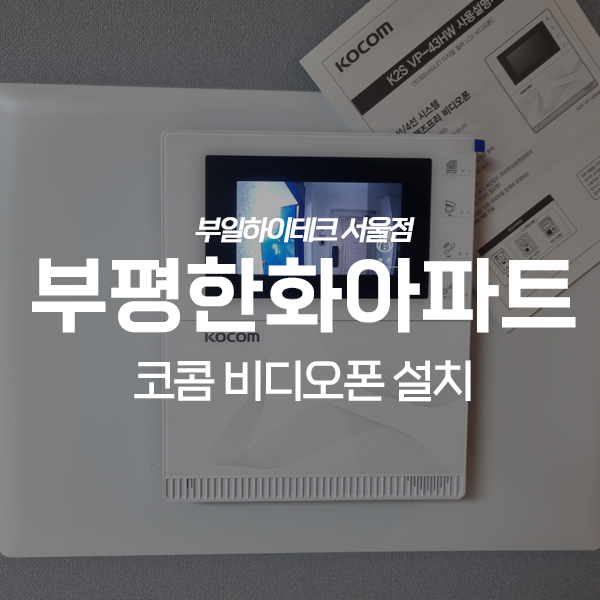  인천 부평구 산곡동 한화아파트2단지 코콤 비디오폰 교체 설치