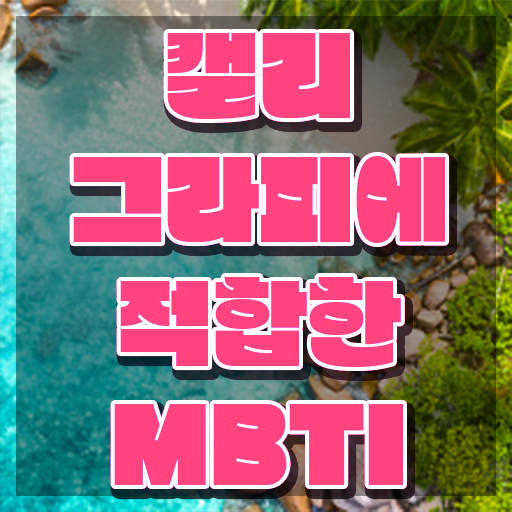  캘리그라피글씨체 , 캘리그라피전문가 자격증 한달 만에 합격한 팁 및 취업 전망