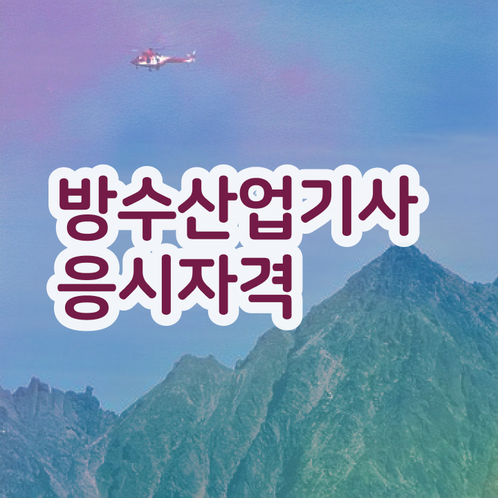  방수산업기사 필기 후기 방수산업기사 시험응시조건 집에서 온라인으로 4달 안에 준비한 팁