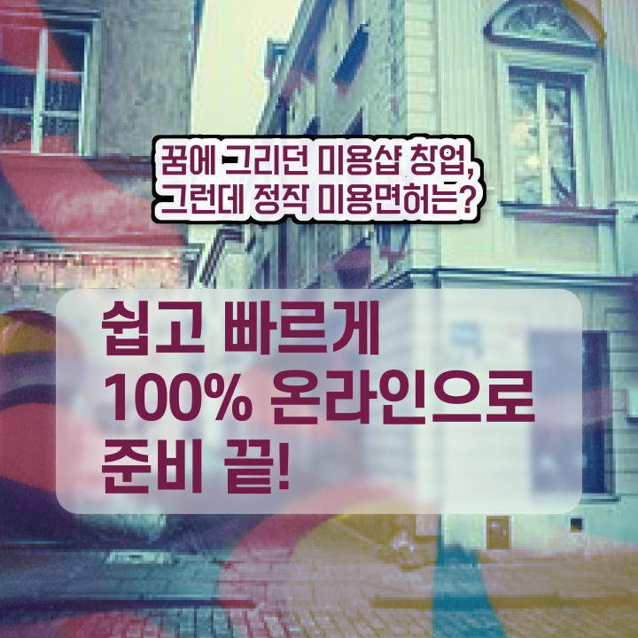  헤어미용자격증 필기 시험 합격 못해도 , 온라인 과정만으로 이용사 8달만에 따고 취직도 했어요