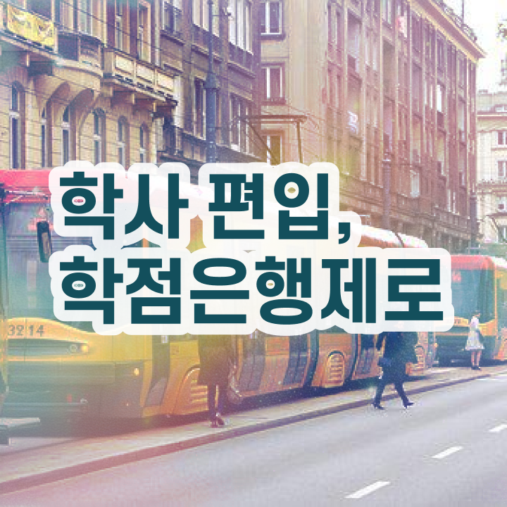  학점은행제 과 , 비경력자를 위해 목표를 친절하게 챙겨주는 학점은행제 학습플래너 추천 드립니다.