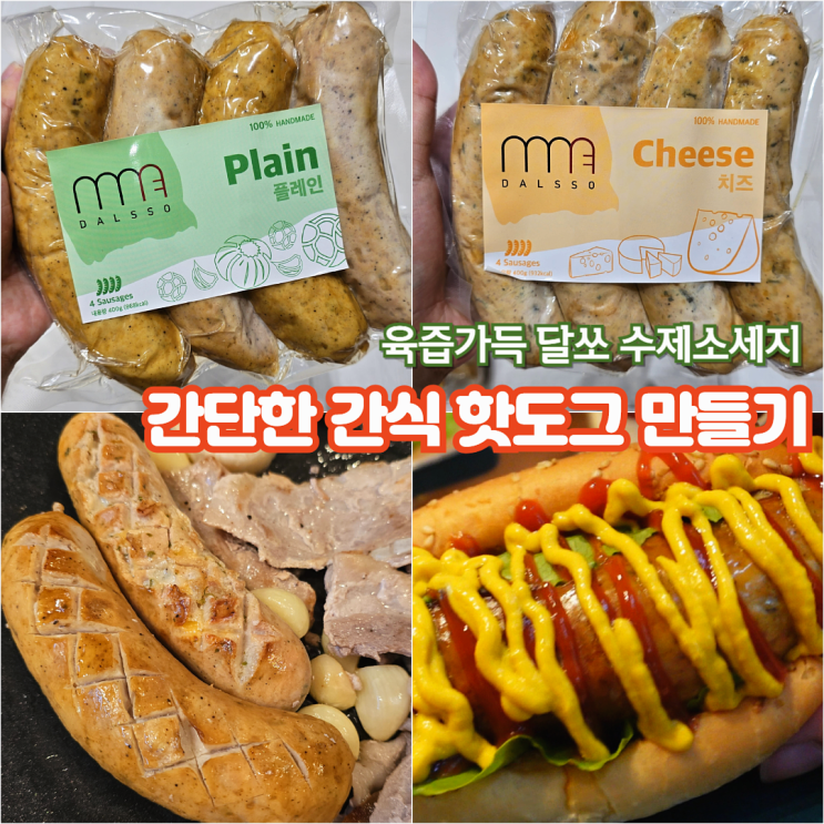  간단한 간식 핫도그 육즙가득 수제소세지 달쏘 소시지로 만들기