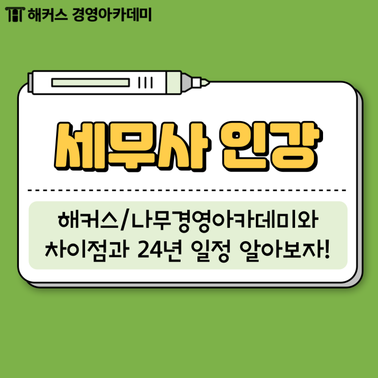  해커스 세무사 인강 나무 경영아카데미와 차이점 알아보자! (+2024 시험일정)