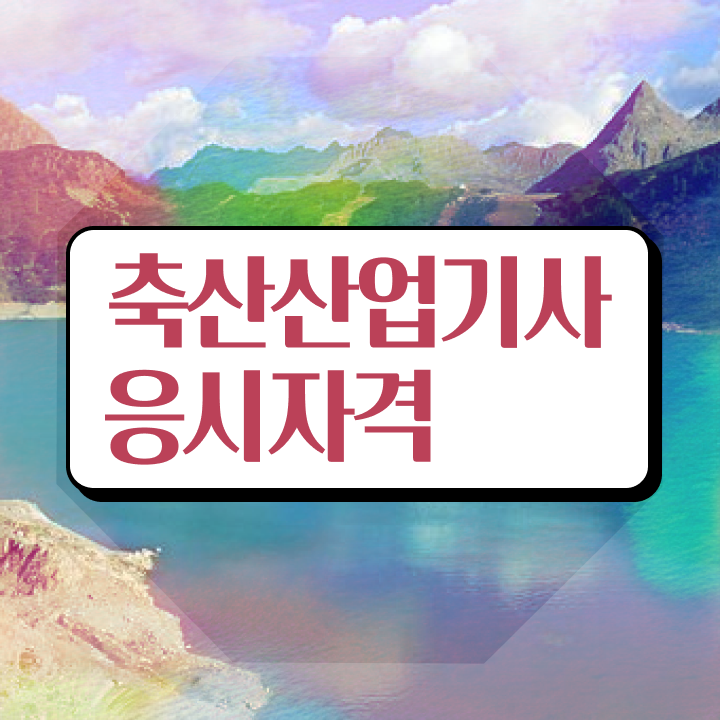  축산산업기사 시험 접수 축산산업기사 응시자격 인강만 듣고 15주 동안 완료한 비법