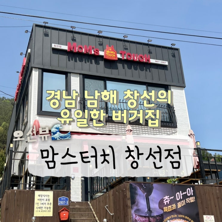  남해 맘스터치 창선점 오션뷰 햄버거 맛집