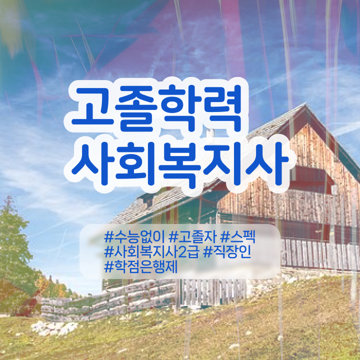  학점은행 편입 , 학점은행제 반드시 확인하세요 . 비용절감 기간 단축 노하우 요약