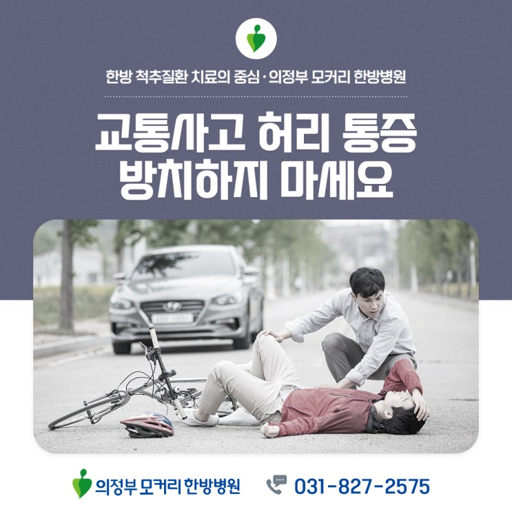  장암동한방병원 교통사고 후 허리통증 방치하면