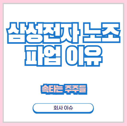 <b>삼성전자 노조</b> 파업 이유와 삼전 주가에 대해 (ft. 속타는 주주)