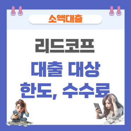 리드코프 대출 대상 한도 수수료