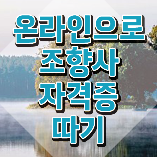  조향사 자격증 종류 , 조향사 무자격 비전공자도 편하게 끝낼수 있었던 전략