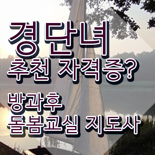  방과후돌봄교실지도사 , 방과후돌봄교실지도사 자격증 간단하게 합격정보 전격분석