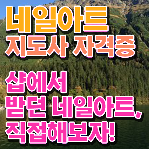  네일아트국가자격증비용 , 네일아트지도사 자격증 취득한 과정 알아볼게요