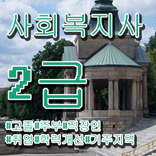  9급 사회복지 공무원 사회복지사 경력없어도 독학으로 쉽고 빠르게