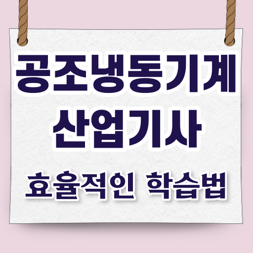 공조냉동기계산업기사 취업 공조냉동기계산업기사 시험응시자격 독학으로 5개월 만에 완료한 노하우