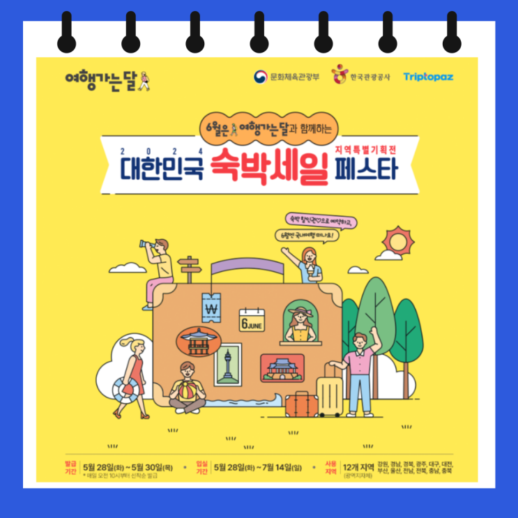  2024년 숙박세일 페스타 쿠폰 받고 여행비 5만원 절약하세요