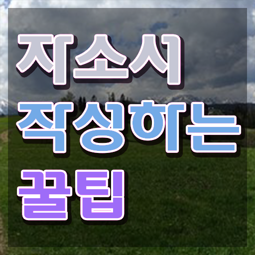  자기소개서지도사 , 자기소개서지도사 자격증 15일 만에 취득한 노하우 , 활용 방법